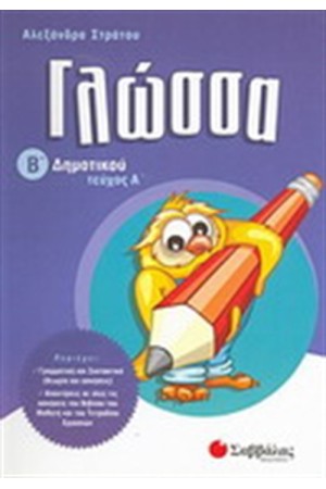 ΓΛΩΣΣΑ Β' ΔΗΜΟΤΙΚΟΥ (Α' ΤΕΥΧΟΣ)