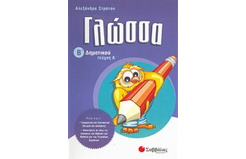 ΓΛΩΣΣΑ Β' ΔΗΜΟΤΙΚΟΥ (Α' ΤΕΥΧΟΣ)