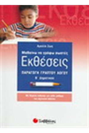 ΜΑΘΑΙΝΩ ΝΑ ΓΡΑΦΩ ΣΩΣΤΕΣ ΕΚΘΕΣΕΙΣ Β' ΔΗΜΟΤΙΚΟΥ
