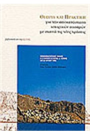 ΘΕΩΡΙΑ ΚΑΙ ΠΡΑΚΤΙΚΗ ΓΙΑ ΤΗΝ ΑΠΟΚΑΤΑΣΤΑΣΗ ΙΣΤΟΡΙΚΩΝ ΟΙΚΙΣΜΩΝ ΜΕ ΣΚΟΠΟ ΤΙΣ ΝΕΕΣ ΧΡΗΣΕΙΣ