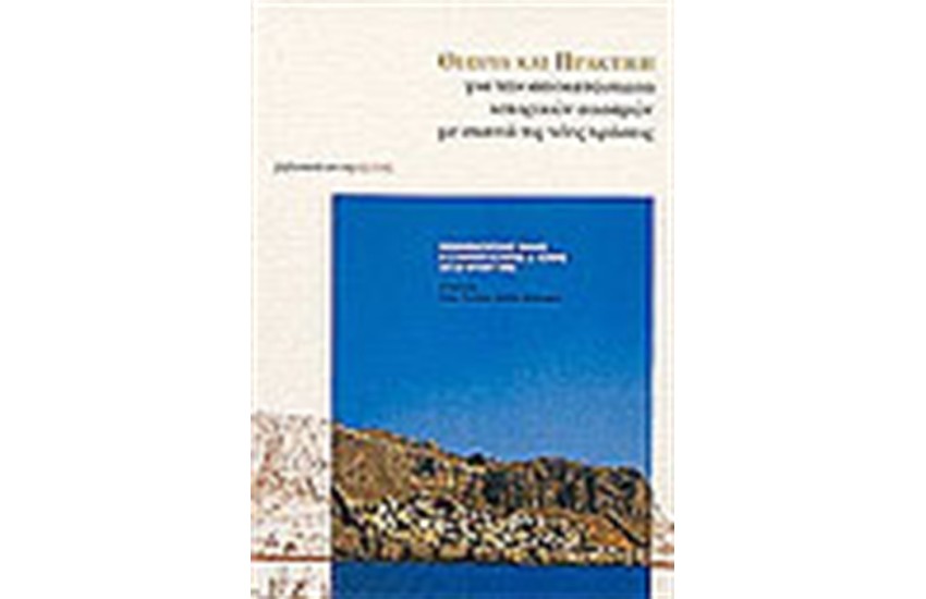 ΘΕΩΡΙΑ ΚΑΙ ΠΡΑΚΤΙΚΗ ΓΙΑ ΤΗΝ ΑΠΟΚΑΤΑΣΤΑΣΗ ΙΣΤΟΡΙΚΩΝ ΟΙΚΙΣΜΩΝ ΜΕ ΣΚΟΠΟ ΤΙΣ ΝΕΕΣ ΧΡΗΣΕΙΣ