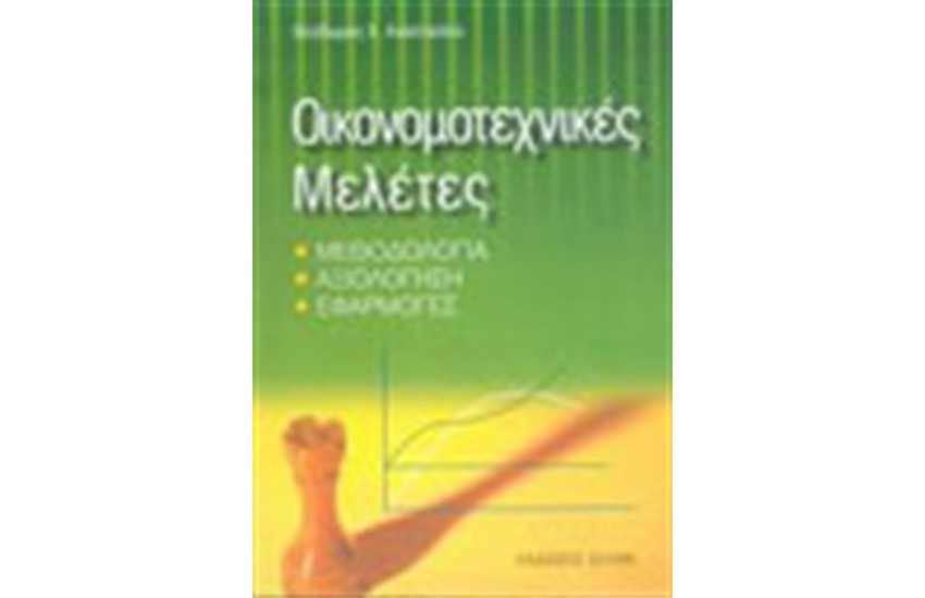 ΟΙΚΟΝΟΜΟΤΕΧΝΙΚΕΣ ΜΕΛΕΤΕΣ