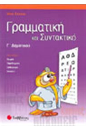 ΓΡΑΜΜΑΤΙΚΗ ΚΑΙ ΣΥΝΤΑΚΤΙΚΟ Γ΄ΔΗΜΟΤΙΚΟΥ