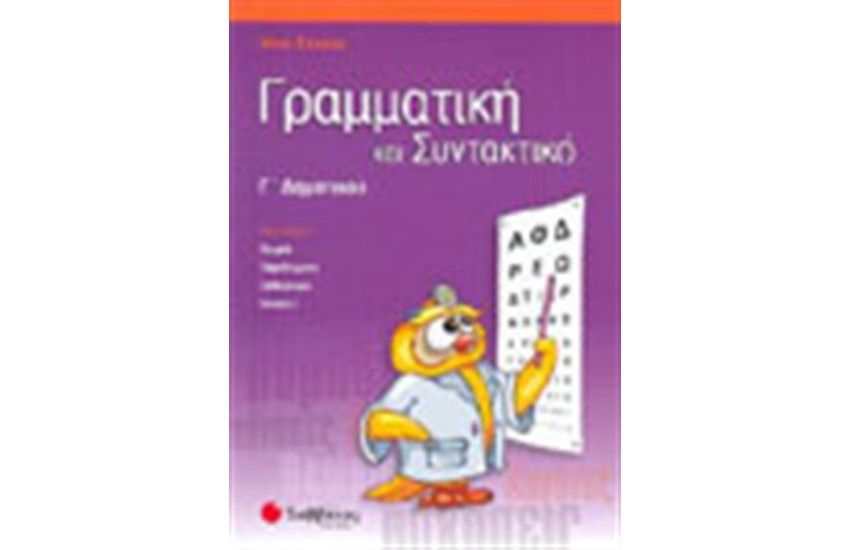 ΓΡΑΜΜΑΤΙΚΗ ΚΑΙ ΣΥΝΤΑΚΤΙΚΟ Γ΄ΔΗΜΟΤΙΚΟΥ