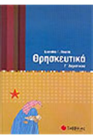 ΘΡΗΣΚΕΥΤΙΚΑ Γ΄ΔΗΜΟΤΙΚΟΥ