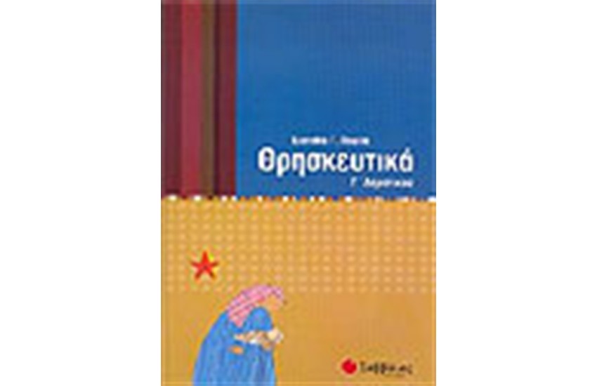 ΘΡΗΣΚΕΥΤΙΚΑ Γ΄ΔΗΜΟΤΙΚΟΥ