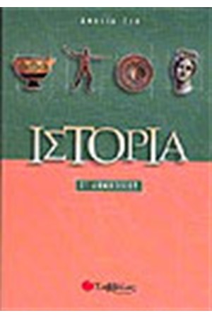 ΙΣΤΟΡΙΑ Γ΄ΔΗΜΟΤΙΚΟΥ