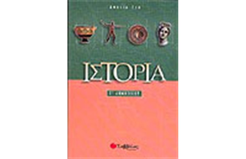 ΙΣΤΟΡΙΑ Γ΄ΔΗΜΟΤΙΚΟΥ