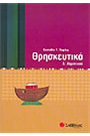 ΘΡΗΣΚΕΥΤΙΚΑ Δ' ΔΗΜΟΤΙΚΟΥ