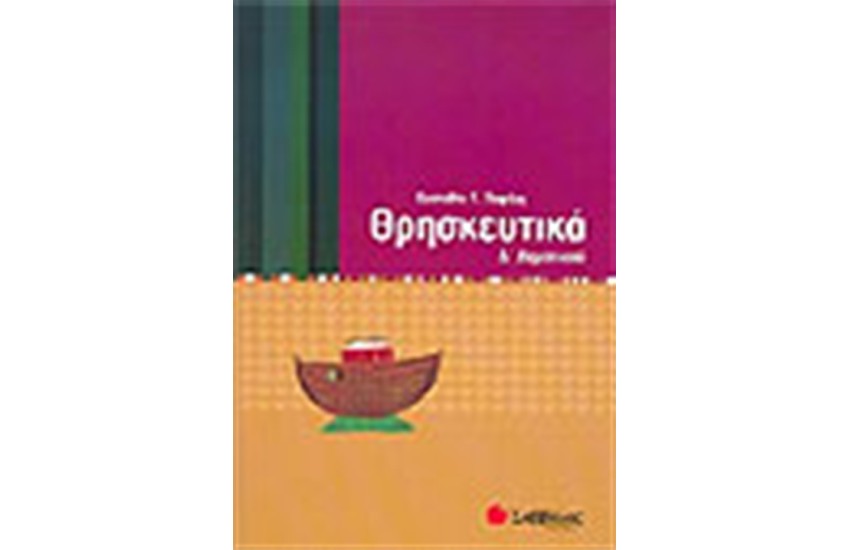 ΘΡΗΣΚΕΥΤΙΚΑ Δ' ΔΗΜΟΤΙΚΟΥ