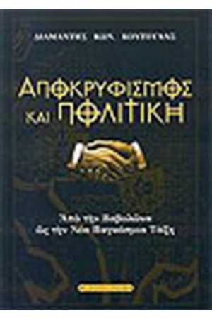 ΑΠΟΚΡΥΦΙΣΜΟΣ ΚΑΙ ΠΟΛΙΤΙΚΗ ΑΠΟΚΡΥΦΙΣΜΟΣ ΚΑΙ ΠΟΛΙΤΙΚΗ