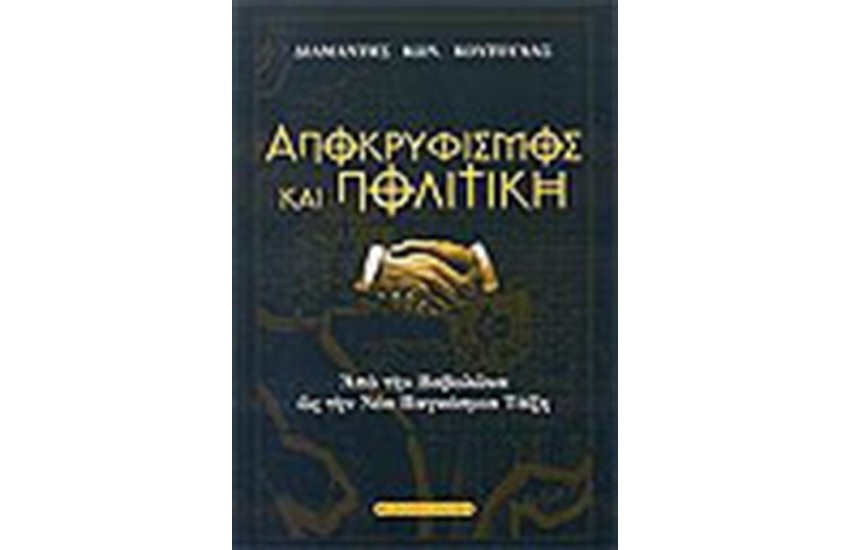 ΑΠΟΚΡΥΦΙΣΜΟΣ ΚΑΙ ΠΟΛΙΤΙΚΗ