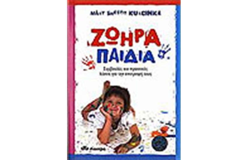 ΖΩΗΡΑ ΠΑΙΔΙΑ