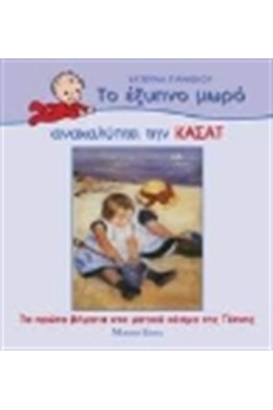 ΤΟ ΕΞΥΠΝΟ ΜΩΡΟ ΑΝΑΚΑΛΥΠΤΕΙ ΤΗΝ ΚΑΣΑΤ