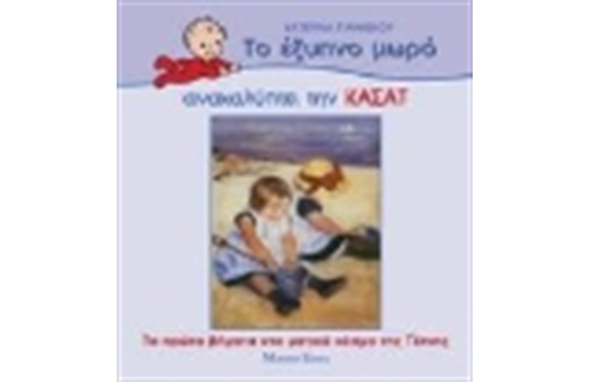 ΤΟ ΕΞΥΠΝΟ ΜΩΡΟ ΑΝΑΚΑΛΥΠΤΕΙ ΤΗΝ ΚΑΣΑΤ