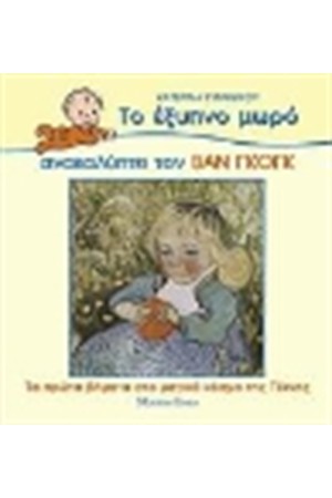 ΤΟ ΕΞΥΠΝΟ ΜΩΡΟ ΑΝΑΚΑΛΥΠΤΕΙ ΤΟΝ ΒΑΝ ΓΚΟΓΚ