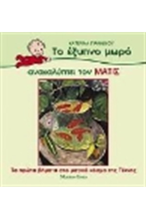 ΤΟ ΕΞΥΠΝΟ ΜΩΡΟ ΑΝΑΚΑΛΥΠΤΕΙ ΤΟΝ ΜΑΤΙΣ