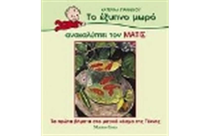 ΤΟ ΕΞΥΠΝΟ ΜΩΡΟ ΑΝΑΚΑΛΥΠΤΕΙ ΤΟΝ ΜΑΤΙΣ