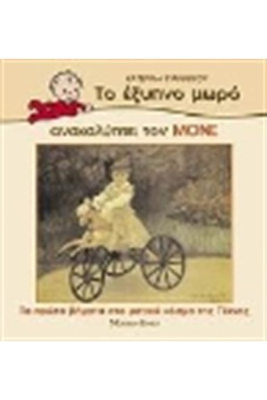 ΤΟ ΕΞΥΠΝΟ ΜΩΡΟ ΑΝΑΚΑΛΥΠΤΕΙ ΤΟΝ ΜΟΝΕ