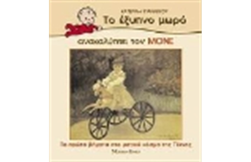ΤΟ ΕΞΥΠΝΟ ΜΩΡΟ ΑΝΑΚΑΛΥΠΤΕΙ ΤΟΝ ΜΟΝΕ