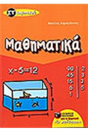 ΜΑΘΗΜΑΤΙΚΑ ΣΤ' ΔΗΜΟΤΙΚΟΥ