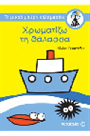 ΧΡΩΜΑΤΙΖΩ ΤΗ ΘΑΛΑΣΣΑ
