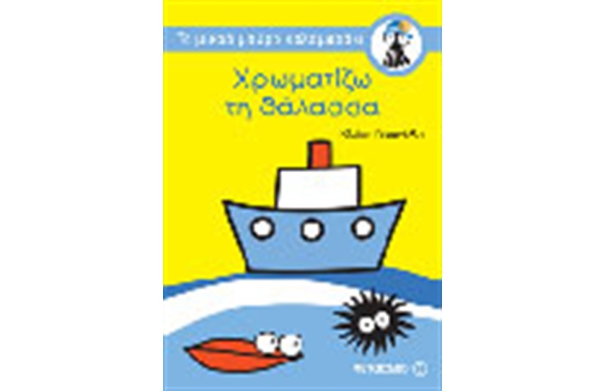 ΧΡΩΜΑΤΙΖΩ ΤΗ ΘΑΛΑΣΣΑ