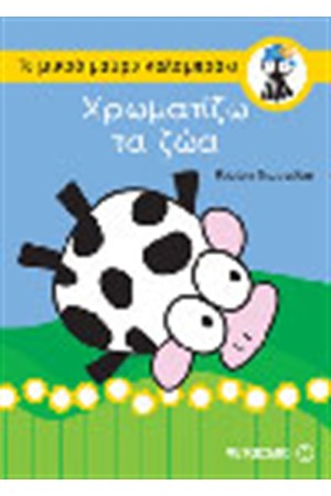 ΧΡΩΜΑΤΙΖΩ ΤΑ ΖΩΑ