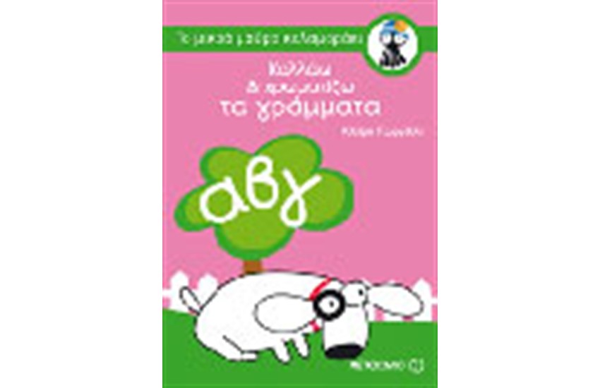 ΚΟΛΛΑΩ ΚΑΙ ΧΡΩΜΑΤΙΖΩ ΤΑ ΓΡΑΜΜΑΤΑ