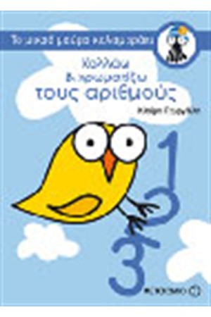 ΚΟΛΛΑΩ ΚΑΙ ΧΡΩΜΑΤΙΖΩ ΤΟΥΣ ΑΡΙΘΜΟΥΣ