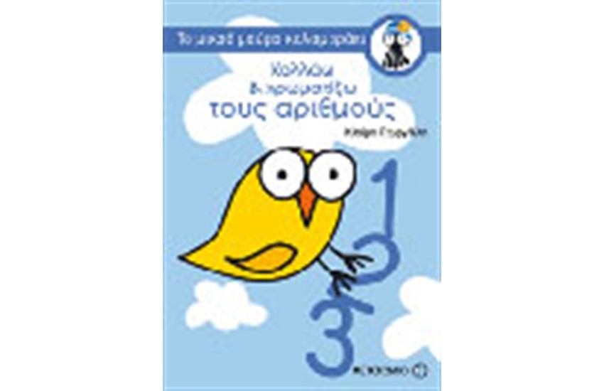 ΚΟΛΛΑΩ ΚΑΙ ΧΡΩΜΑΤΙΖΩ ΤΟΥΣ ΑΡΙΘΜΟΥΣ