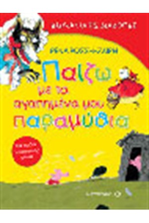 ΠΑΙΖΩ ΜΕ ΤΑ ΑΓΑΠΗΜΕΝΑ ΜΟΥ ΠΑΡΑΜΥΘΙΑ