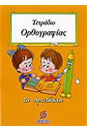 ΤΕΤΡΑΔΙΟ ΟΡΘΟΓΡΑΦΙΑΣ Α' ΔΗΜΟΤΙΚΟΥ ΤΕΤΡΑΔΙΟ ΟΡΘΟΓΡΑΦΙΑΣ Α' ΔΗΜΟΤΙΚΟΥ