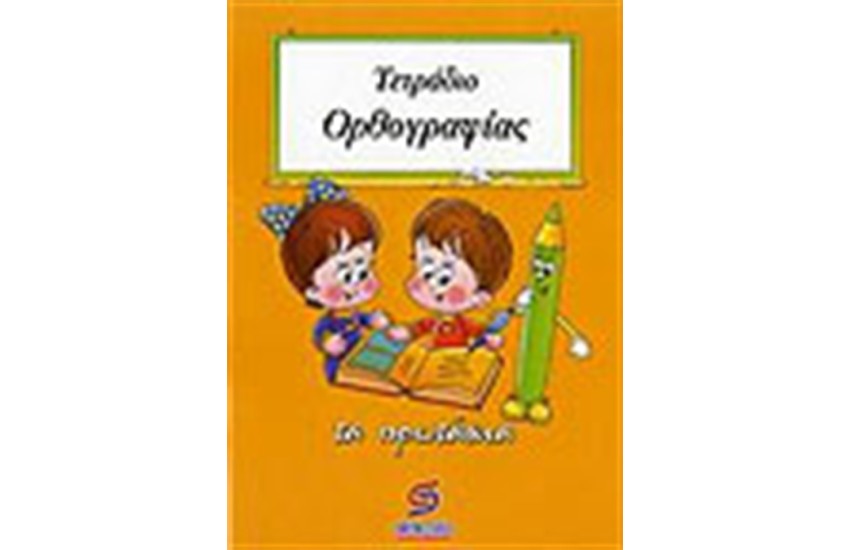 ΤΕΤΡΑΔΙΟ ΟΡΘΟΓΡΑΦΙΑΣ Α' ΔΗΜΟΤΙΚΟΥ
