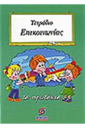 ΤΕΤΡΑΔΙΟ ΕΠΙΚΟΙΝΩΝΙΑΣ (Α' ΔΗΜΟΤΙΚΟΥ) ΤΕΤΡΑΔΙΟ ΕΠΙΚΟΙΝΩΝΙΑΣ (Α' ΔΗΜΟΤΙΚΟΥ)