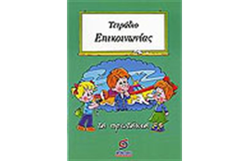 ΤΕΤΡΑΔΙΟ ΕΠΙΚΟΙΝΩΝΙΑΣ (Α' ΔΗΜΟΤΙΚΟΥ)