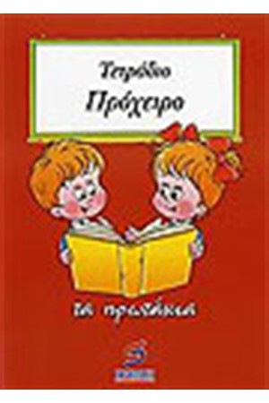 ΤΕΤΡΑΔΙΟ ΠΡΟΧΕΙΡΟ Α' ΔΗΜΟΤΙΚΟΥ ΤΕΤΡΑΔΙΟ ΠΡΟΧΕΙΡΟ Α' ΔΗΜΟΤΙΚΟΥ