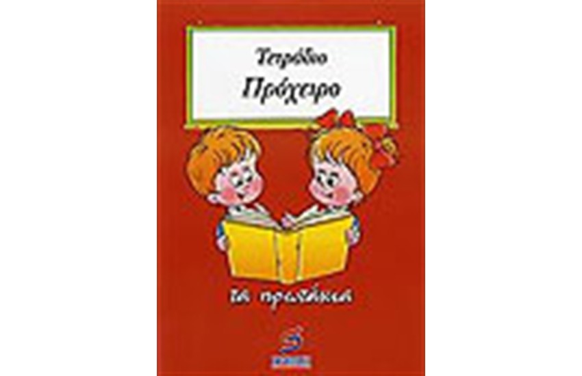 ΤΕΤΡΑΔΙΟ ΠΡΟΧΕΙΡΟ Α' ΔΗΜΟΤΙΚΟΥ