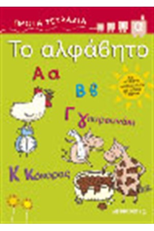 ΤΟ ΑΛΦΑΒΗΤΟ