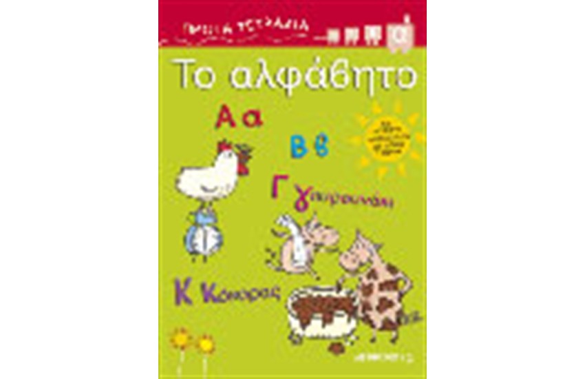 ΤΟ ΑΛΦΑΒΗΤΟ
