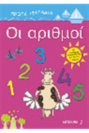 ΟΙ ΑΡΙΘΜΟΙ