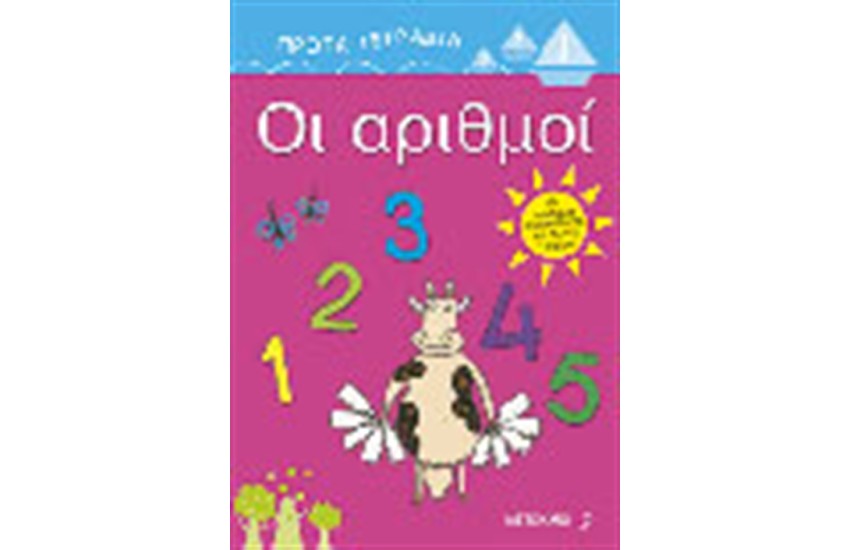ΟΙ ΑΡΙΘΜΟΙ
