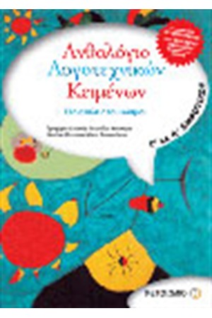 ΑΝΘΟΛΟΓΙΟ ΛΟΓΟΤΕΧΝΙΚΩΝ ΚΕΙΜΕΝΩΝ- ΓΙΑ ΤΗΝ Γ' ΚΑΙ Δ' ΔΗΜΟΤΙΚΟΥ