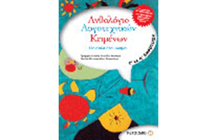 ΑΝΘΟΛΟΓΙΟ ΛΟΓΟΤΕΧΝΙΚΩΝ ΚΕΙΜΕΝΩΝ- ΓΙΑ ΤΗΝ Γ' ΚΑΙ Δ' ΔΗΜΟΤΙΚΟΥ