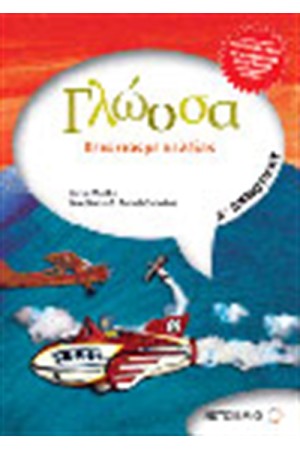 ΓΛΩΣΣΑ Δ' ΔΗΜΟΤΙΚΟΥ ΠΕΤΩΝΤΑΣ ΜΕ ΤΙΣ ΛΕΞΕΙΣ