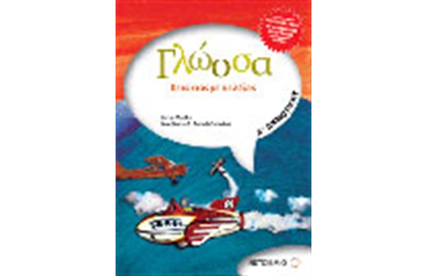 ΓΛΩΣΣΑ Δ' ΔΗΜΟΤΙΚΟΥ ΠΕΤΩΝΤΑΣ ΜΕ ΤΙΣ ΛΕΞΕΙΣ