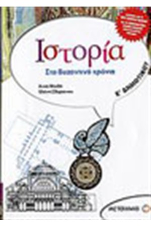 ΙΣΤΟΡΙΑ Ε' ΔΗΜΟΤΙΚΟΥ ΣΤΑ ΒΥΖΑΝΤΙΝΑ ΧΡΟΝΙΑ
