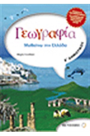 ΓΕΩΓΡΑΦΙΑ Ε' ΔΗΜΟΤΙΚΟΥ