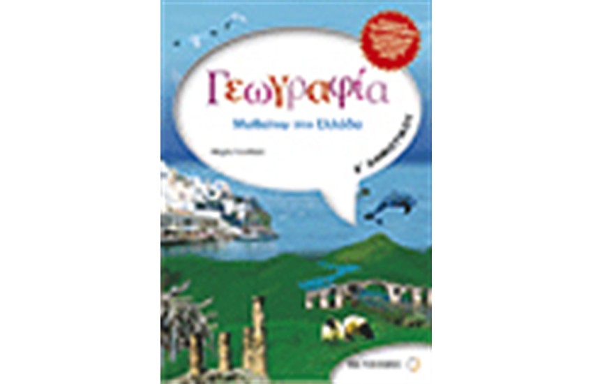 ΓΕΩΓΡΑΦΙΑ Ε' ΔΗΜΟΤΙΚΟΥ
