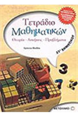 ΤΕΤΡΑΔΙΟ ΜΑΘΗΜΑΤΙΚΩΝ ΣΤ' ΔΗΜΟΤΙΚΟΥ